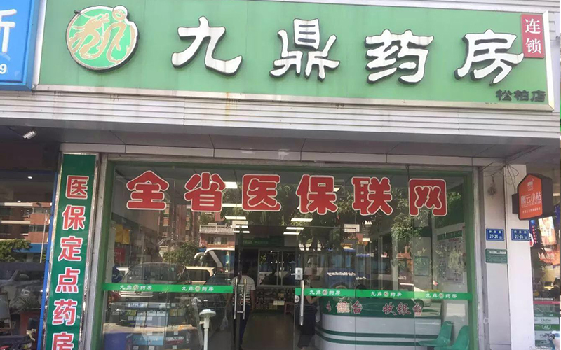 九鼎药房（松柏店）