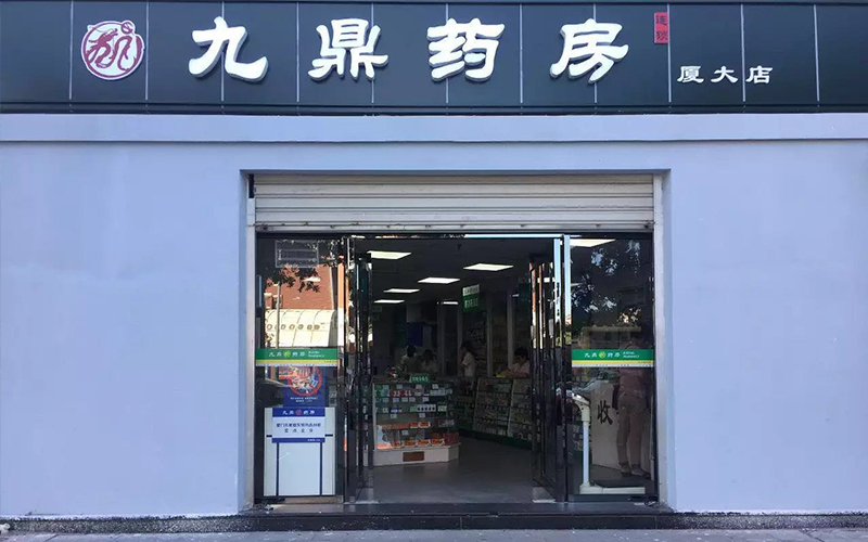 九鼎药房（厦大店）