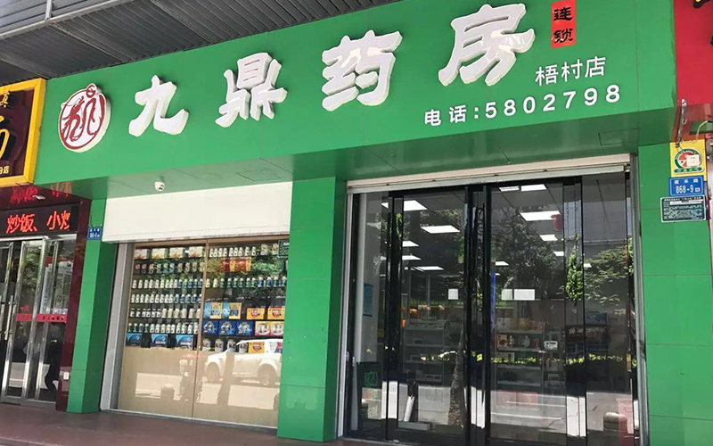 九鼎药房（梧村店）