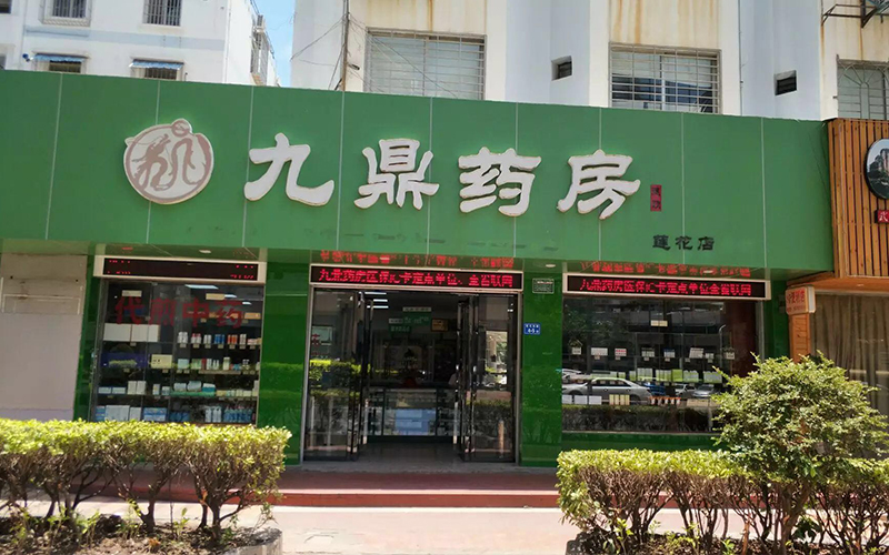 九鼎药房（莲花店）