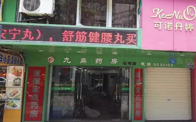 九鼎药房（福寿店）