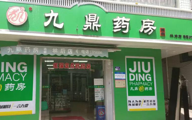 九鼎药房（林后店）