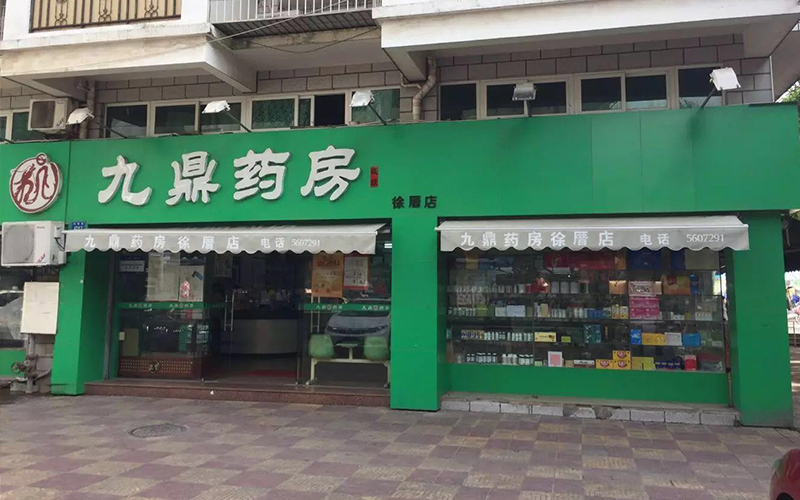 九鼎药房（徐厝店）