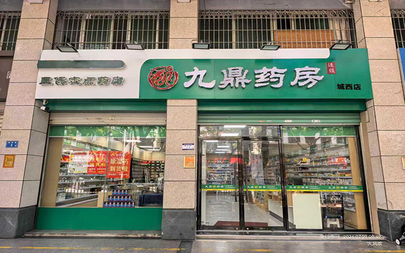 九鼎药房（城西店）
