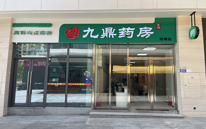 九鼎药房（塔埔店）