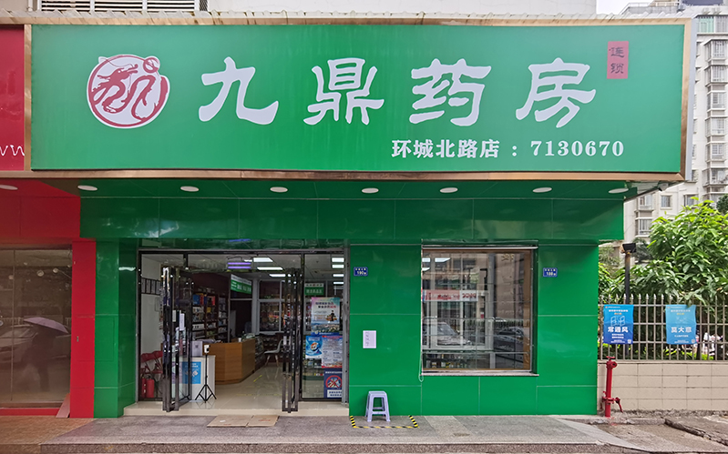 九鼎药房（环城北路店）