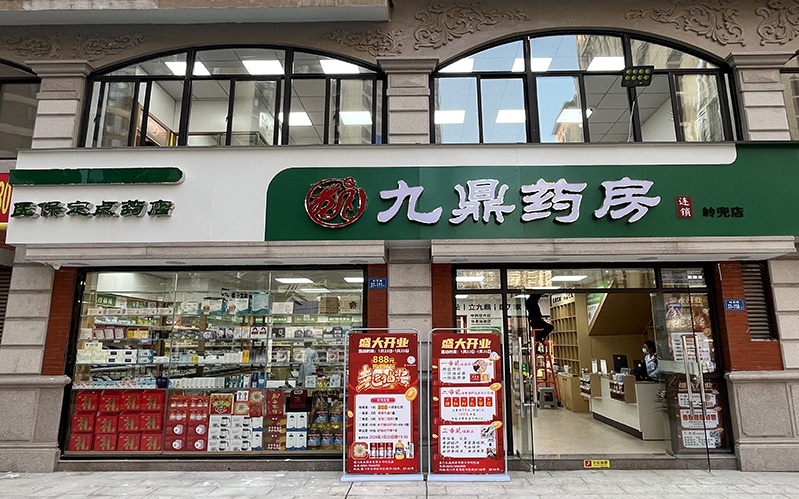 九鼎药房（岭兜店）