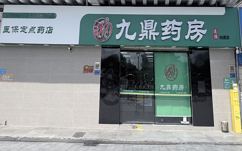 九鼎药房（轮渡店）