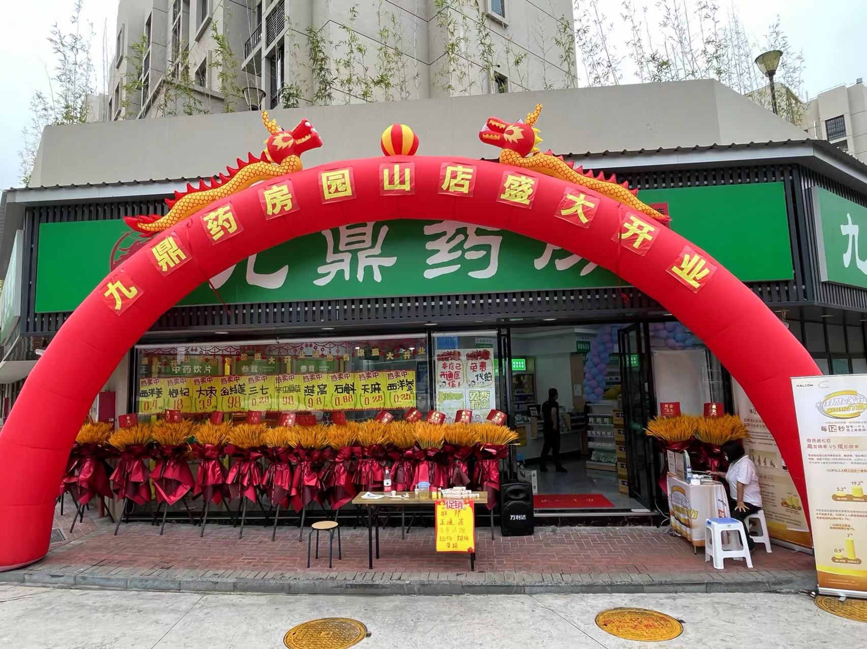 九鼎药房（园山店）