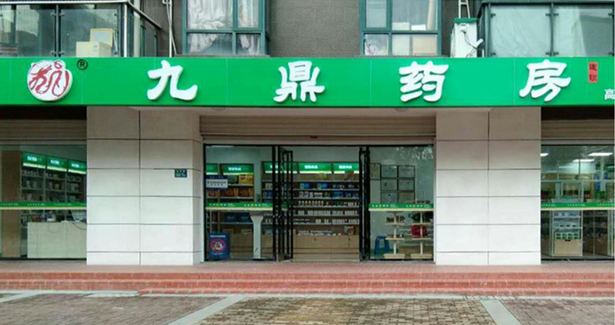 九鼎药房（高铁阳光花园店）