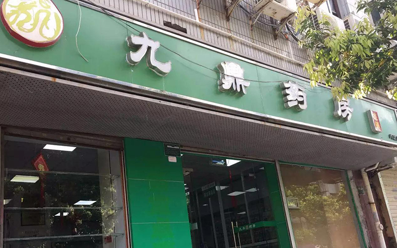 九鼎药房（屿后店）