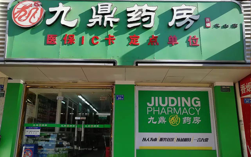 九鼎药房（龙山店）