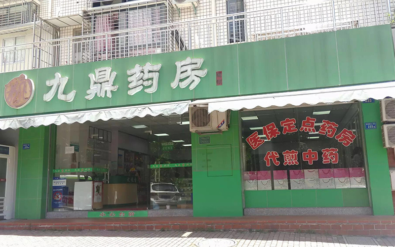 九鼎药房（上李店）