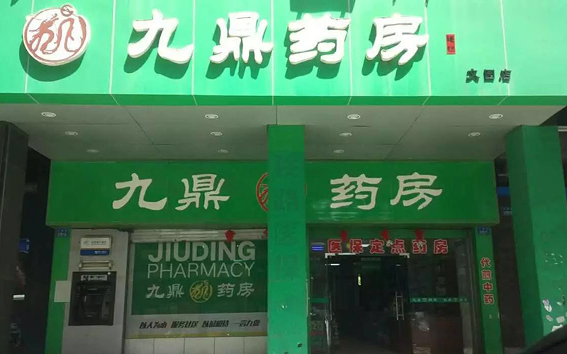 九鼎药房（文园店）