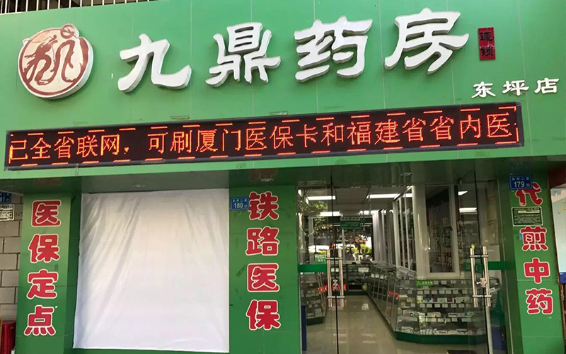 九鼎药房（东坪店）
