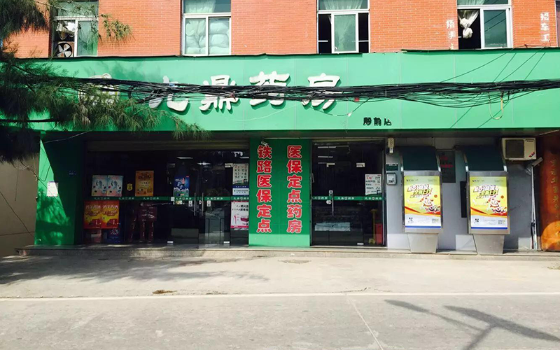 九鼎药房（殿前店）