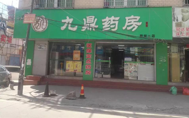 九鼎药房（殿前二店）