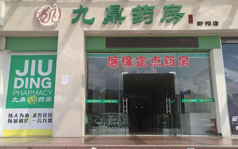 九鼎药房（新阳店）