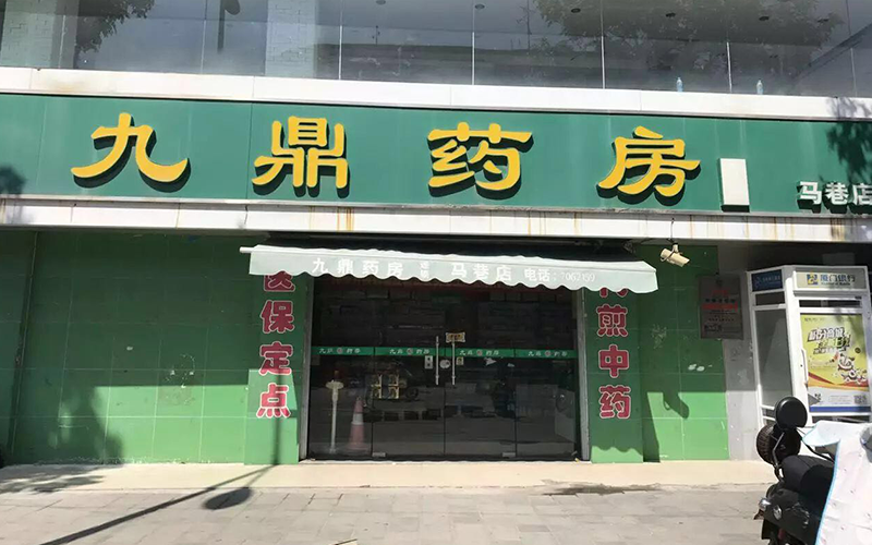 九鼎药房（马巷店）