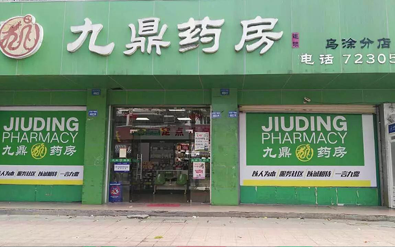 九鼎药房（乌涂店）